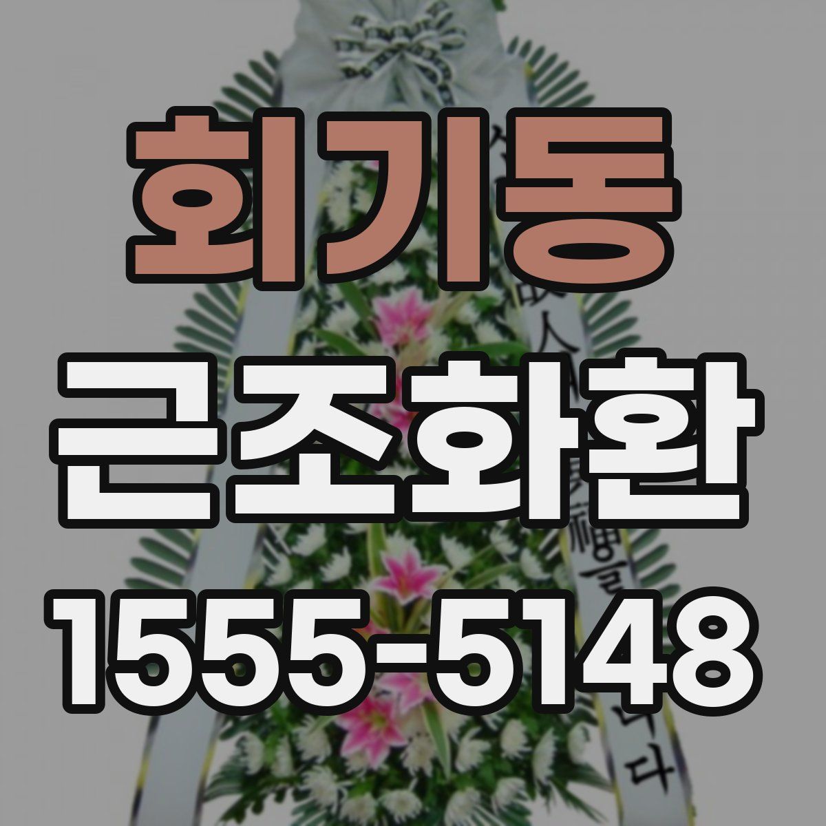 회기동 근조화환
