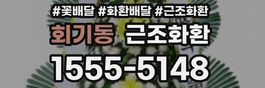 회기동 근조화환