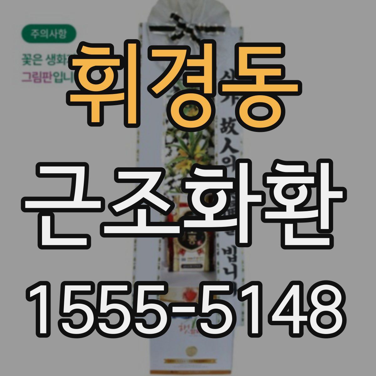 휘경동 근조화환