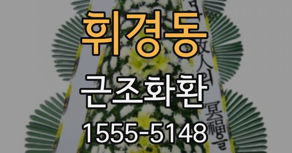 휘경동 근조화환