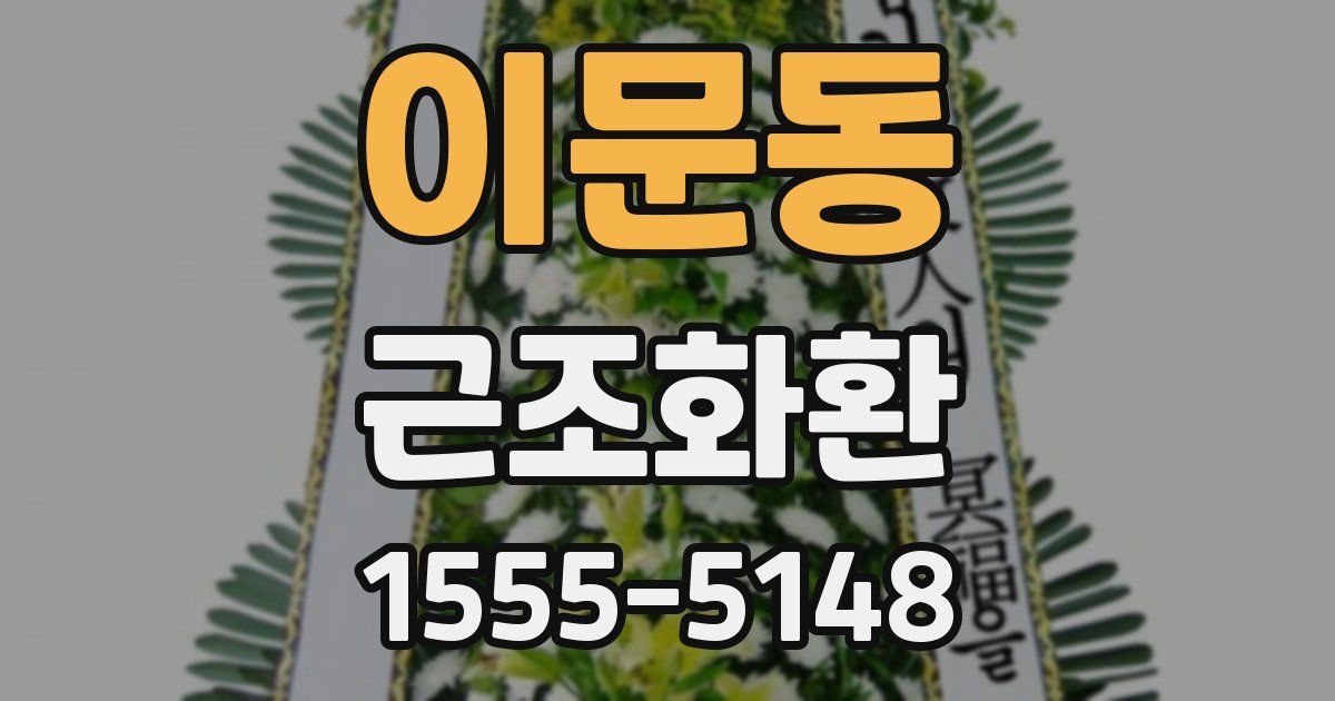 이문동 근조화환
