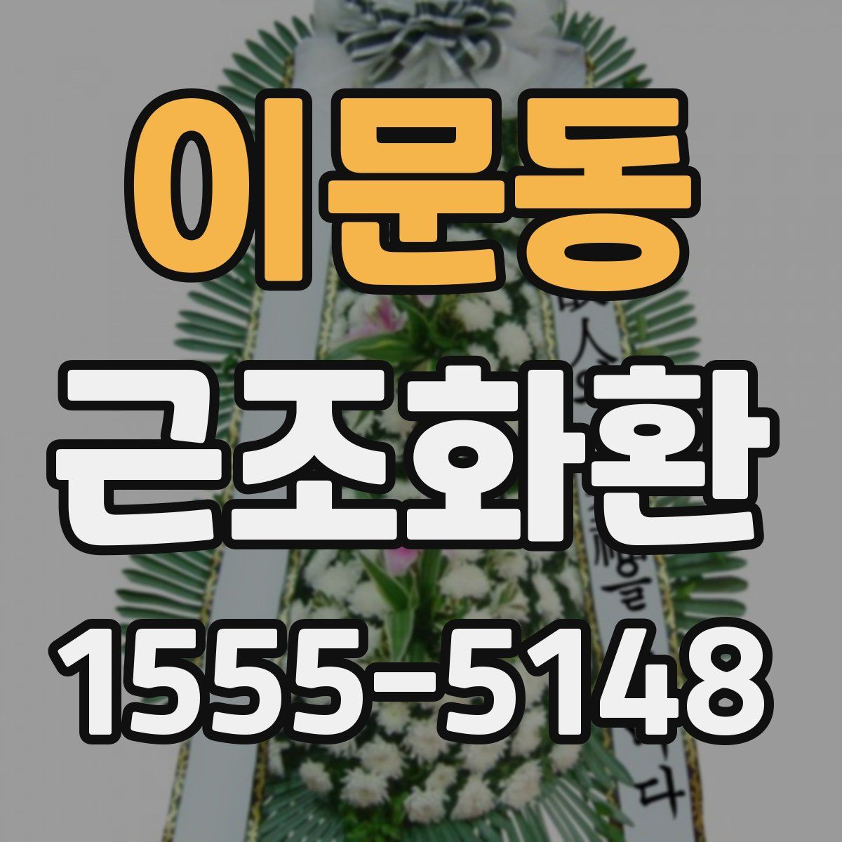 이문동 근조화환