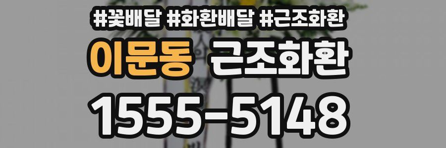 이문동 근조화환