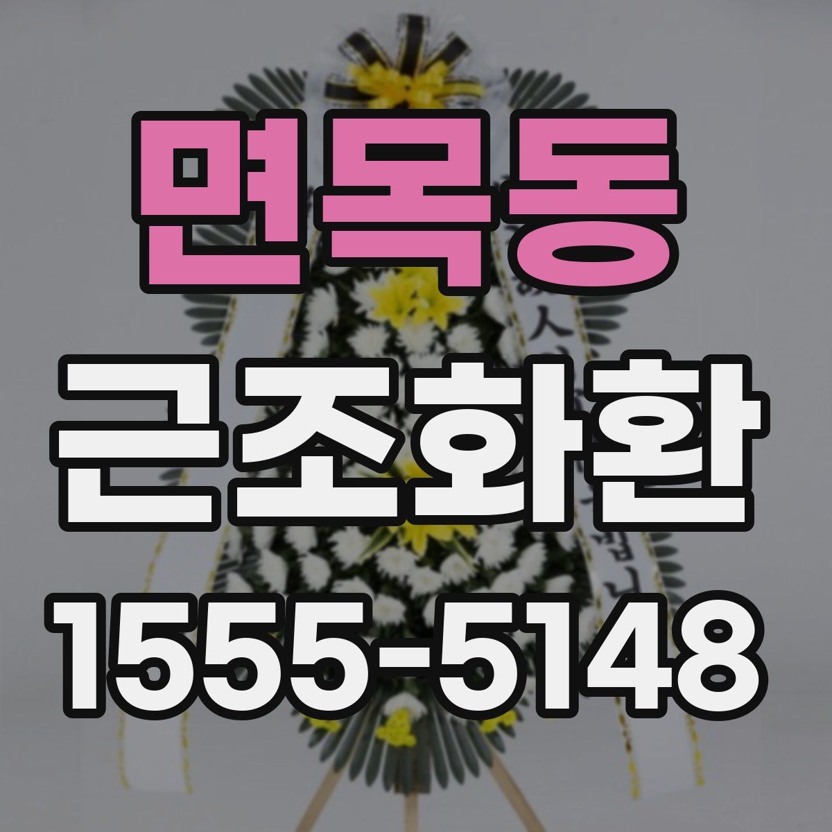 면목동 근조화환