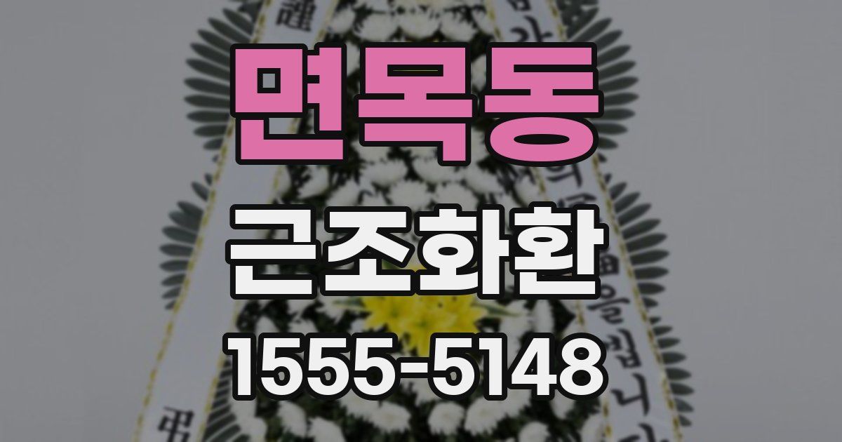 면목동 근조화환