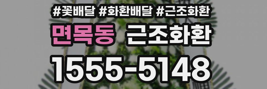 면목동 근조화환