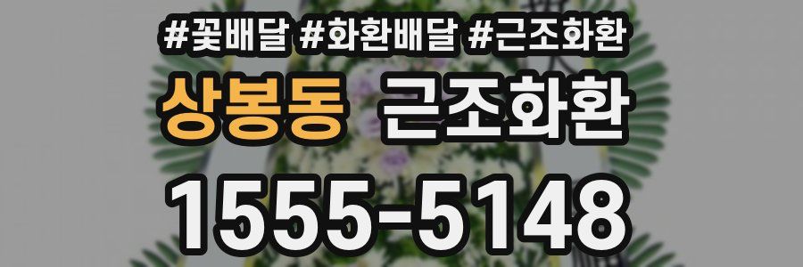 상봉동 근조화환