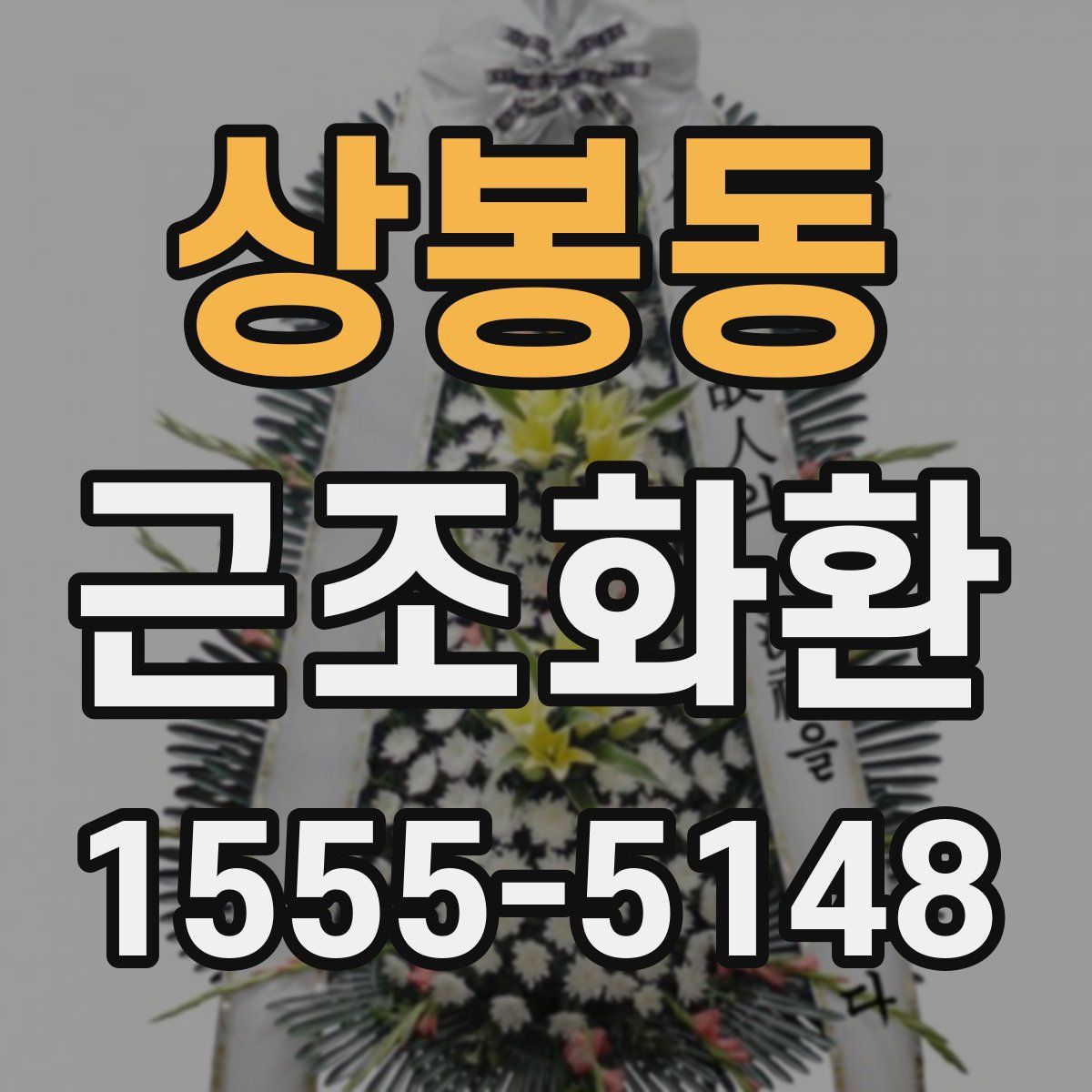 상봉동 근조화환
