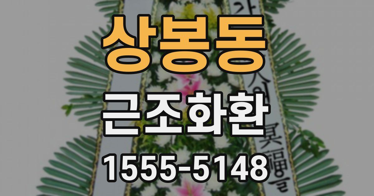 상봉동 근조화환