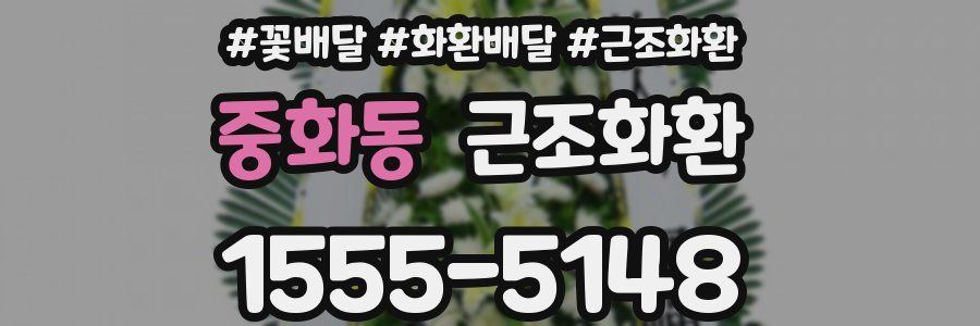 중화동 근조화환