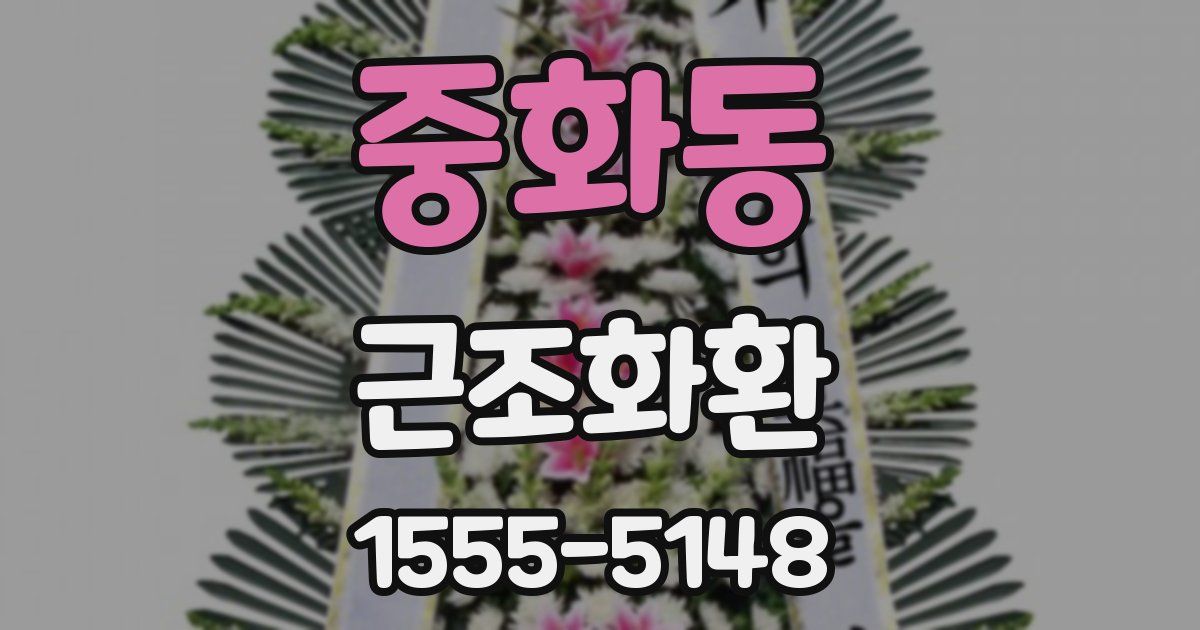 중화동 근조화환