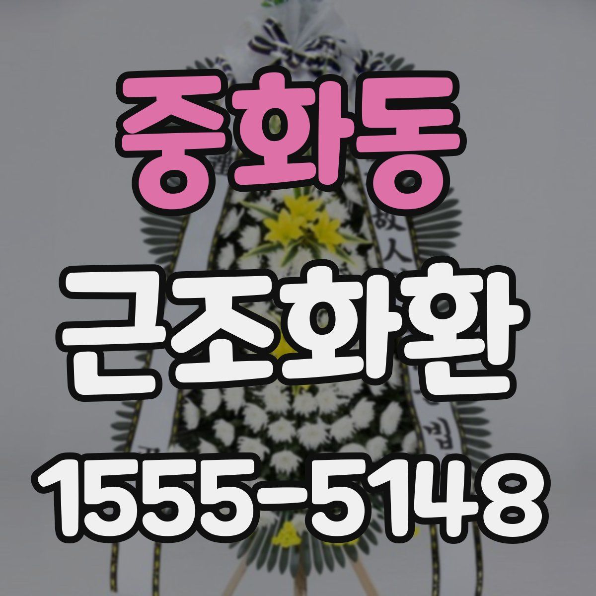 중화동 근조화환