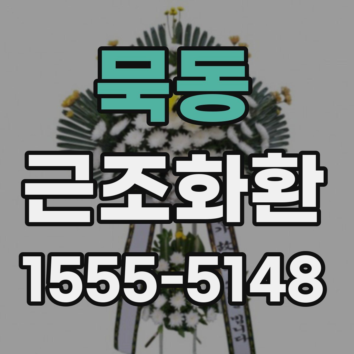 묵동 근조화환