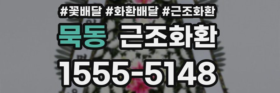 묵동 근조화환