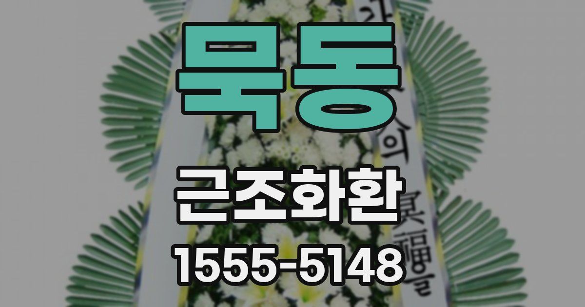 묵동 근조화환