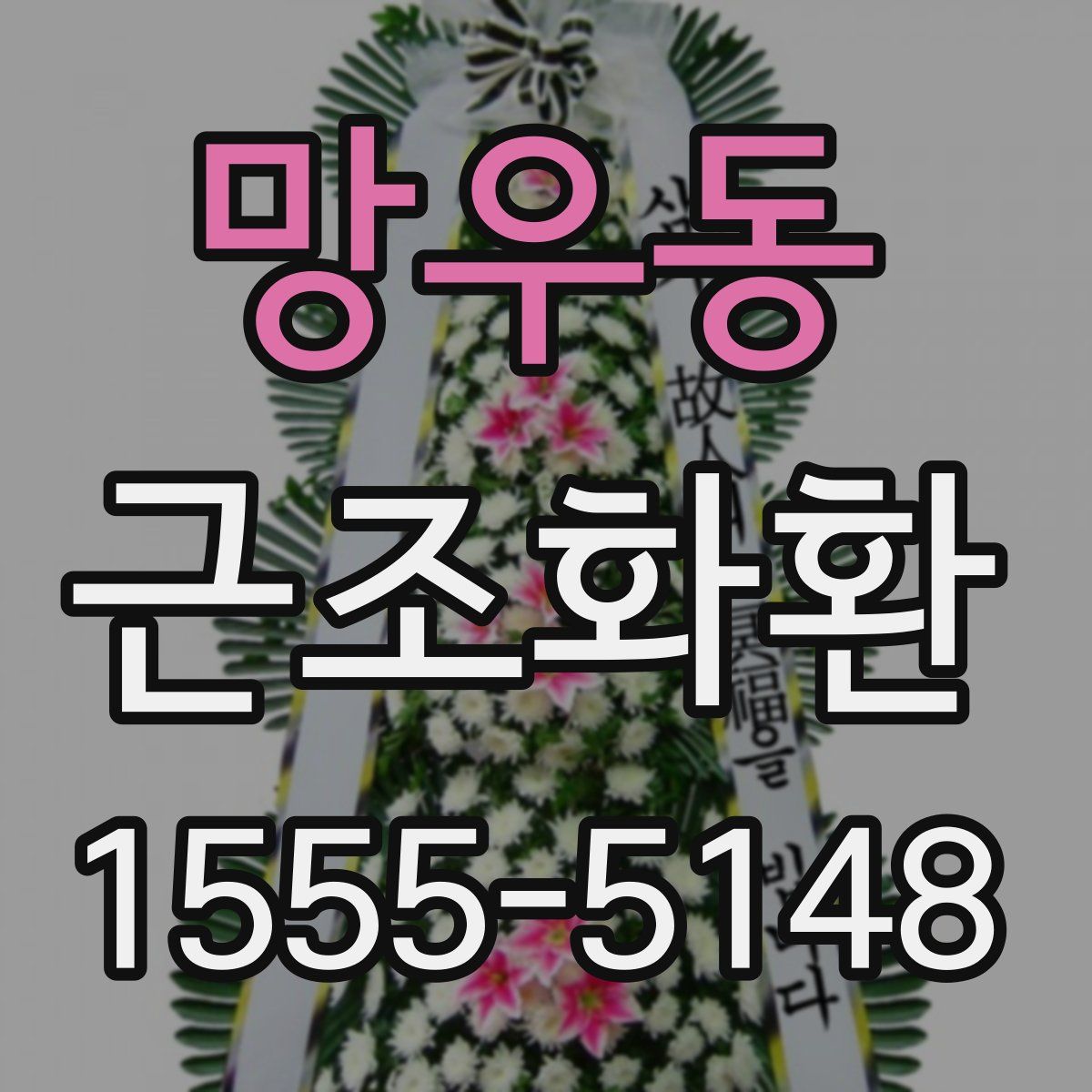 망우동 근조화환