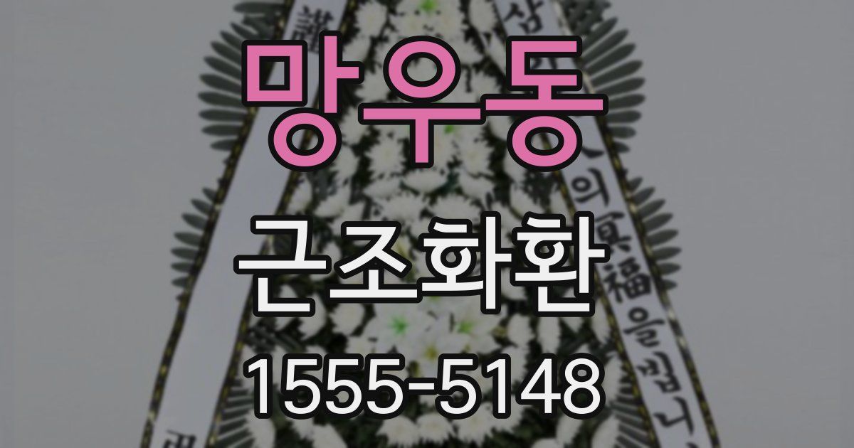 망우동 근조화환