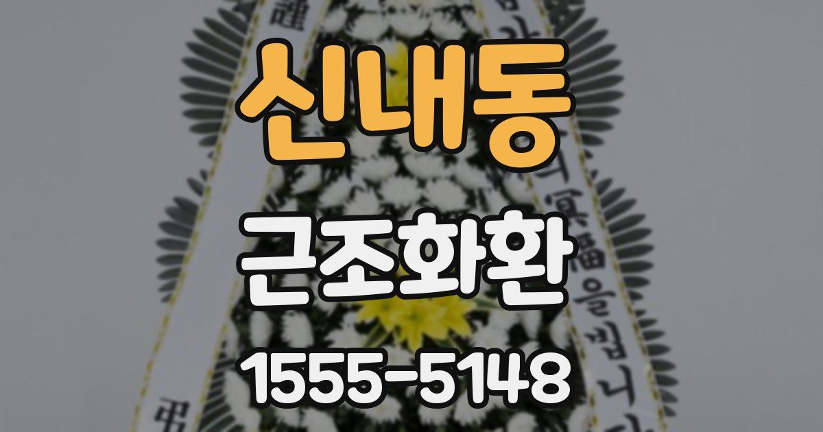 신내동 근조화환