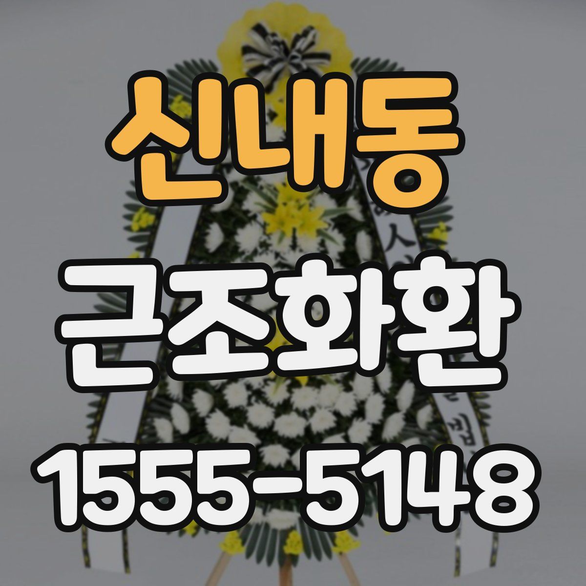 신내동 근조화환