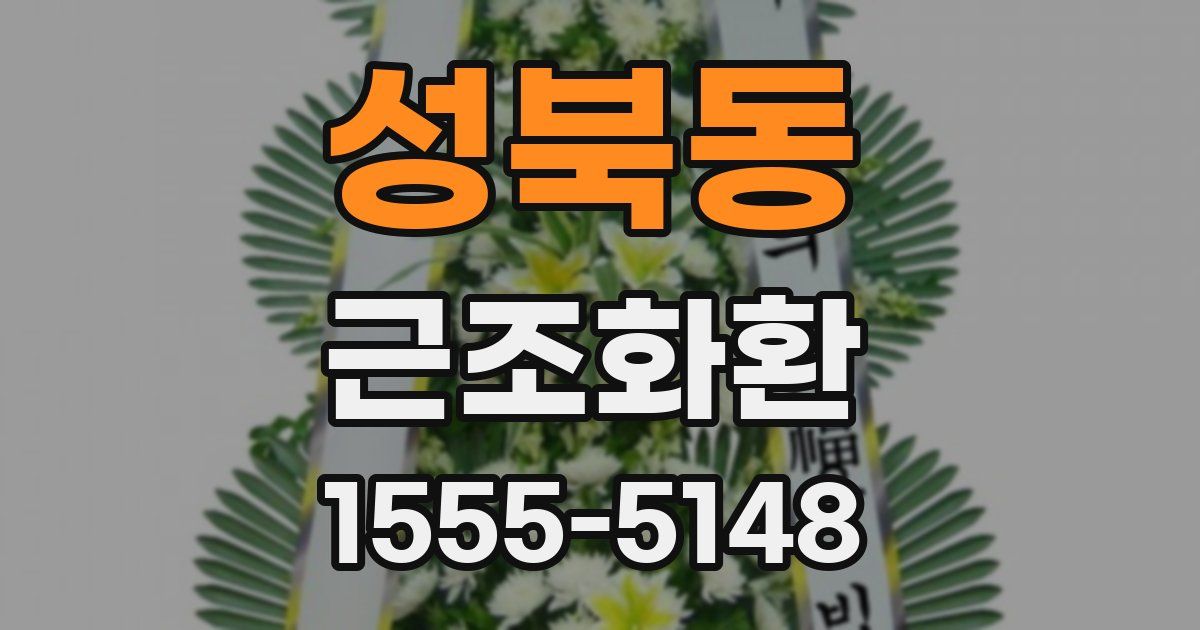 성북동 근조화환