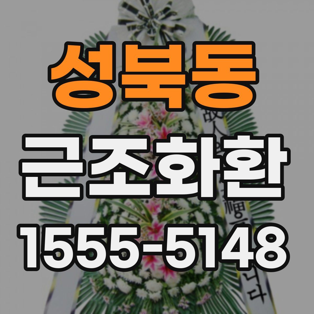 성북동 근조화환