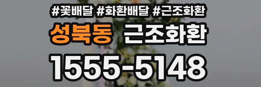 성북동 근조화환