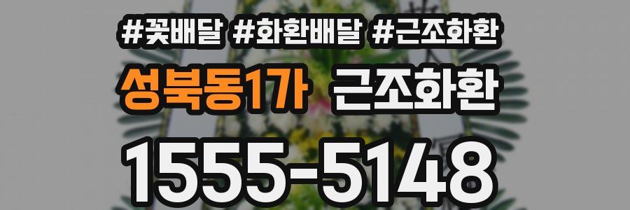 성북동1가 근조화환