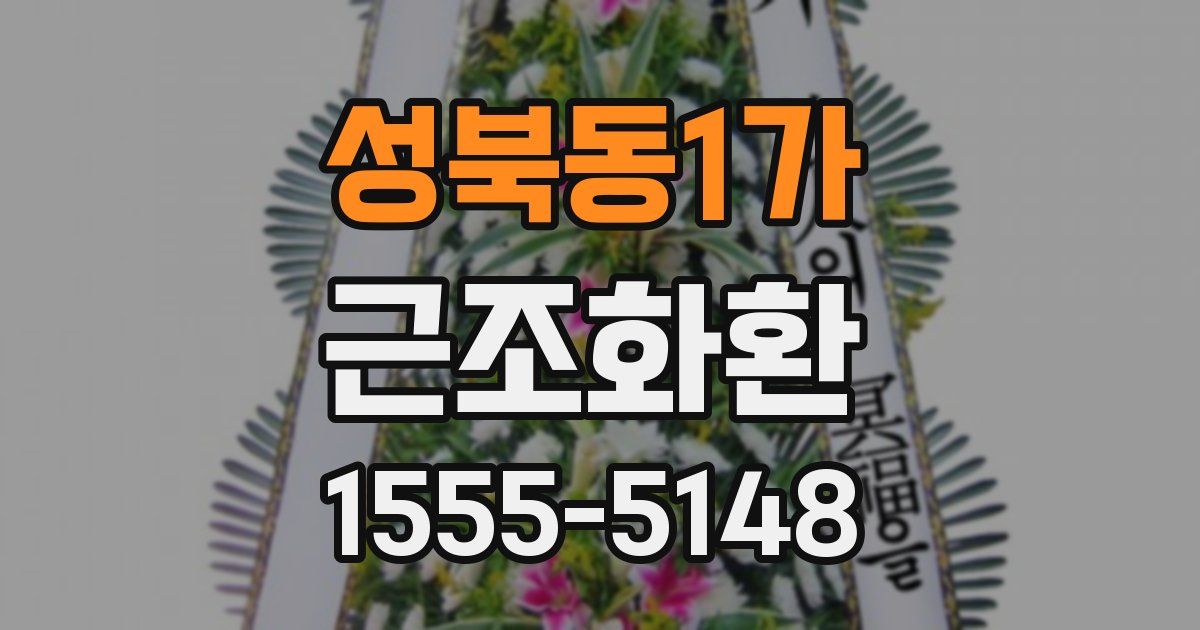 성북동1가 근조화환