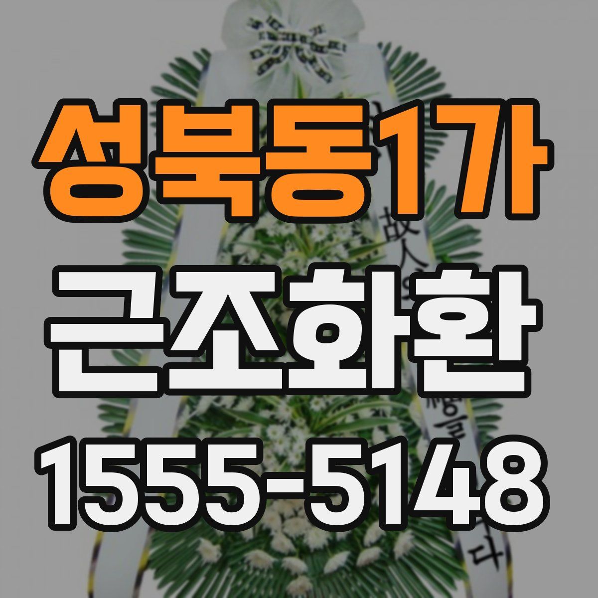 성북동1가 근조화환