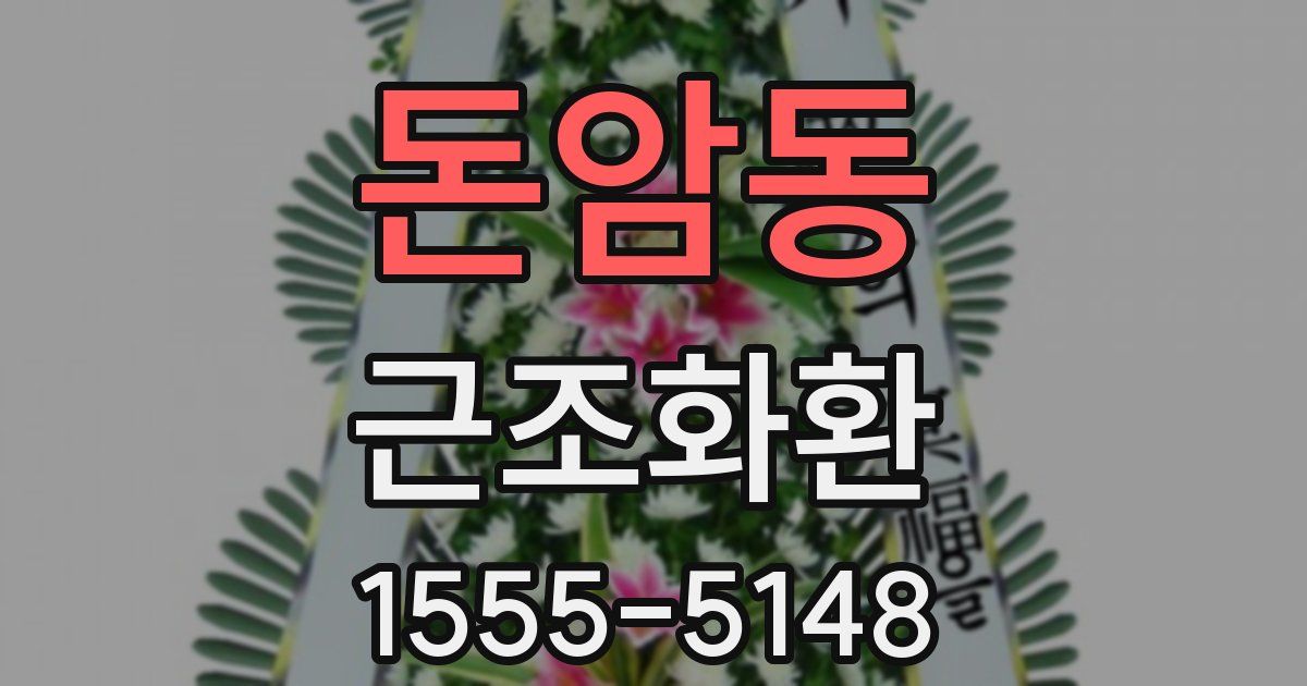 돈암동 근조화환