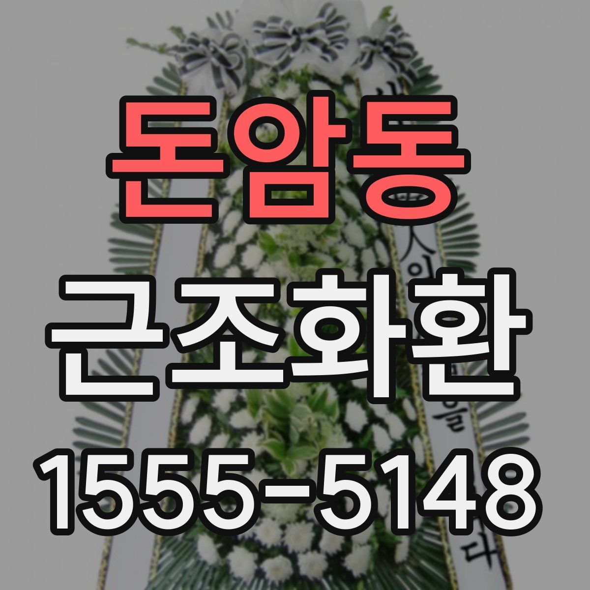 돈암동 근조화환