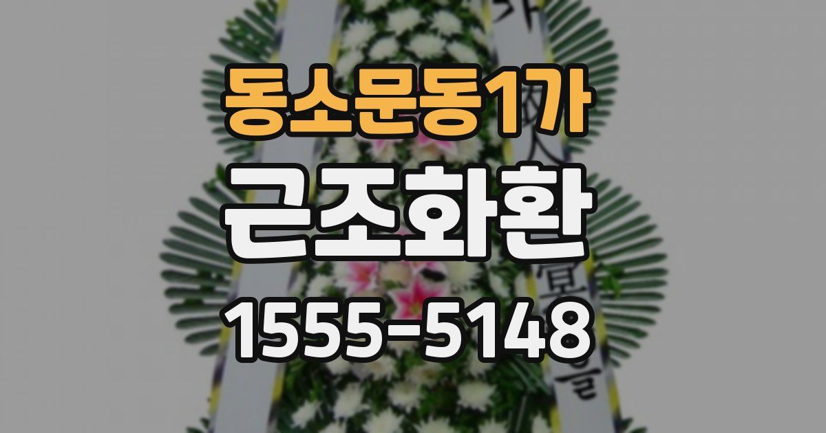동소문동1가 근조화환