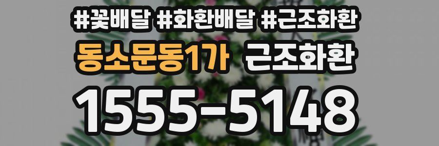 동소문동1가 근조화환