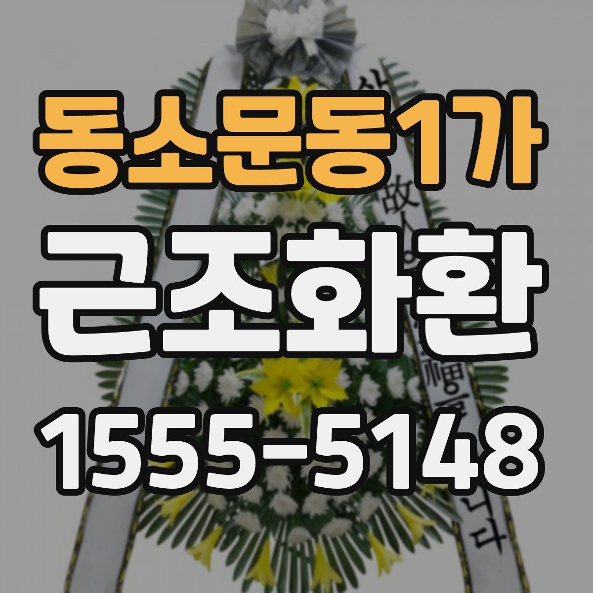동소문동1가 근조화환