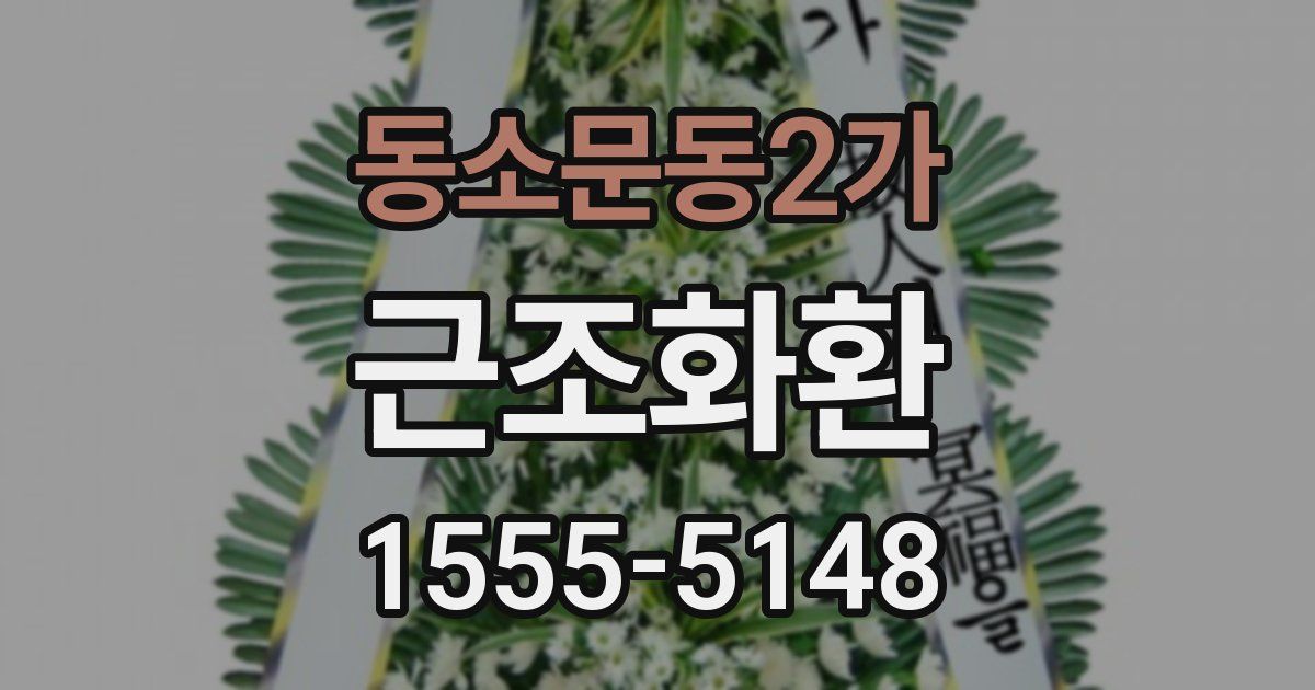 동소문동2가 근조화환