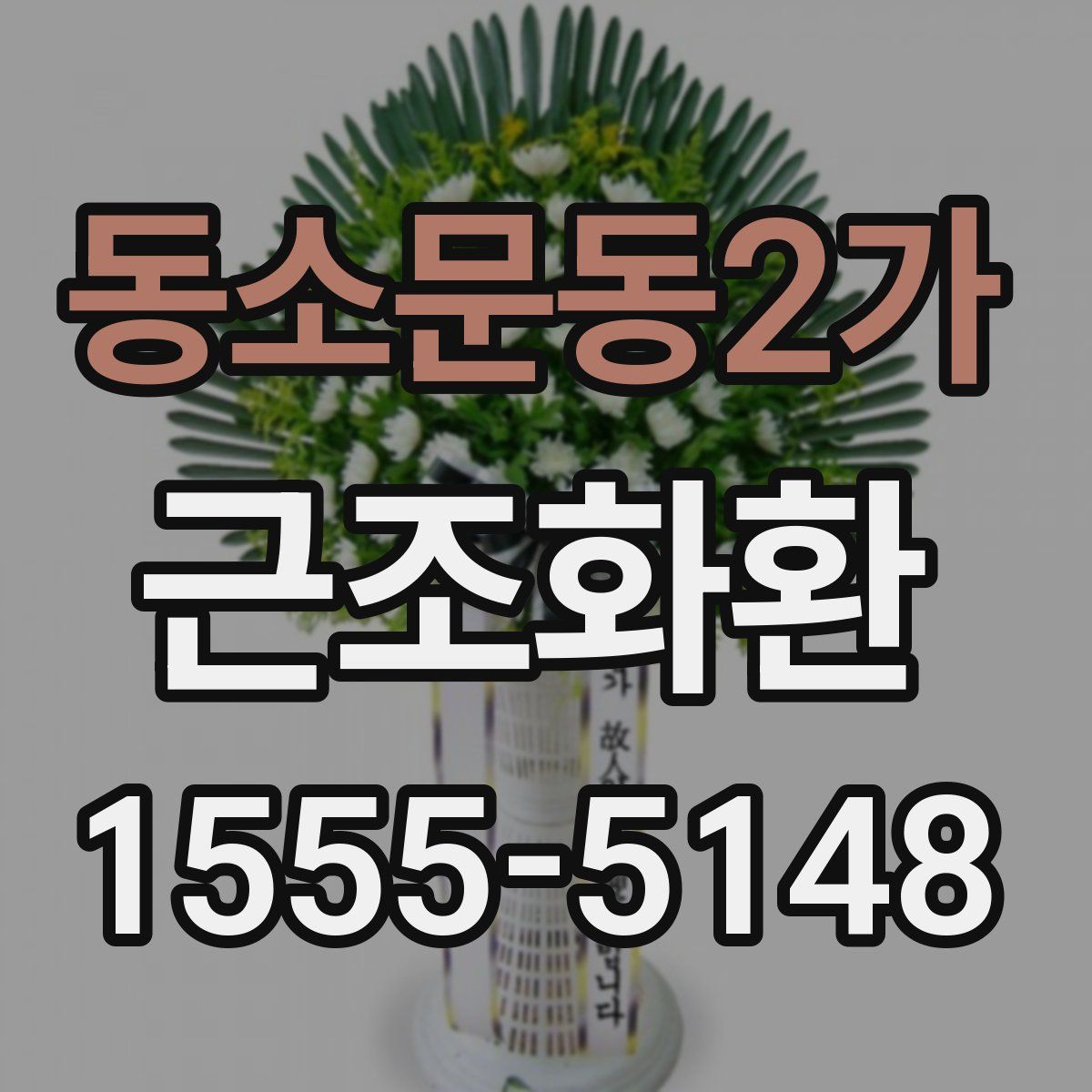 동소문동2가 근조화환