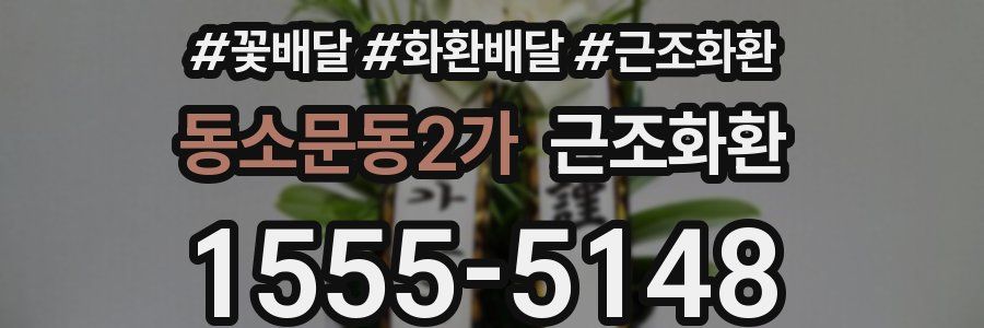 동소문동2가 근조화환
