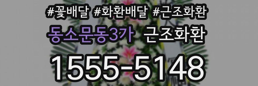 동소문동3가 근조화환