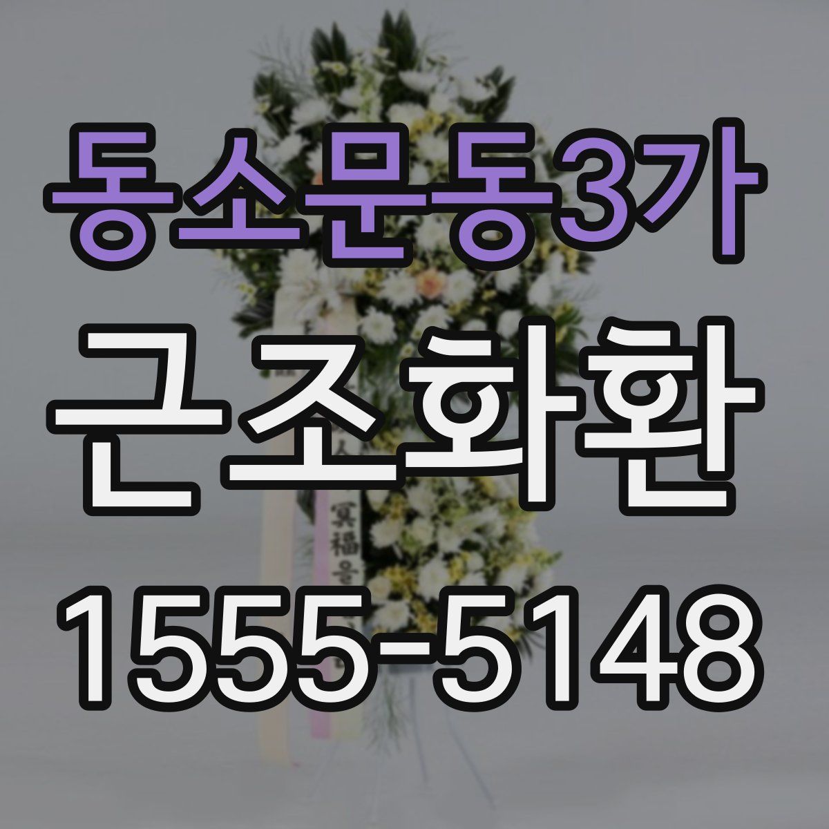 동소문동3가 근조화환
