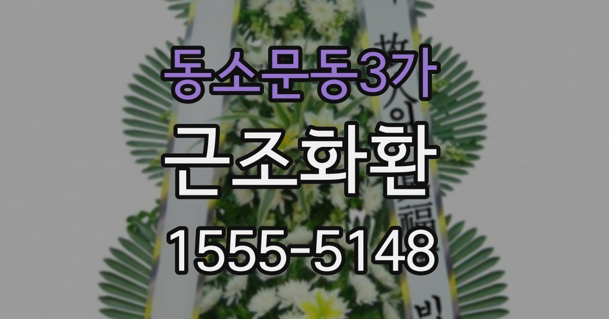 동소문동3가 근조화환