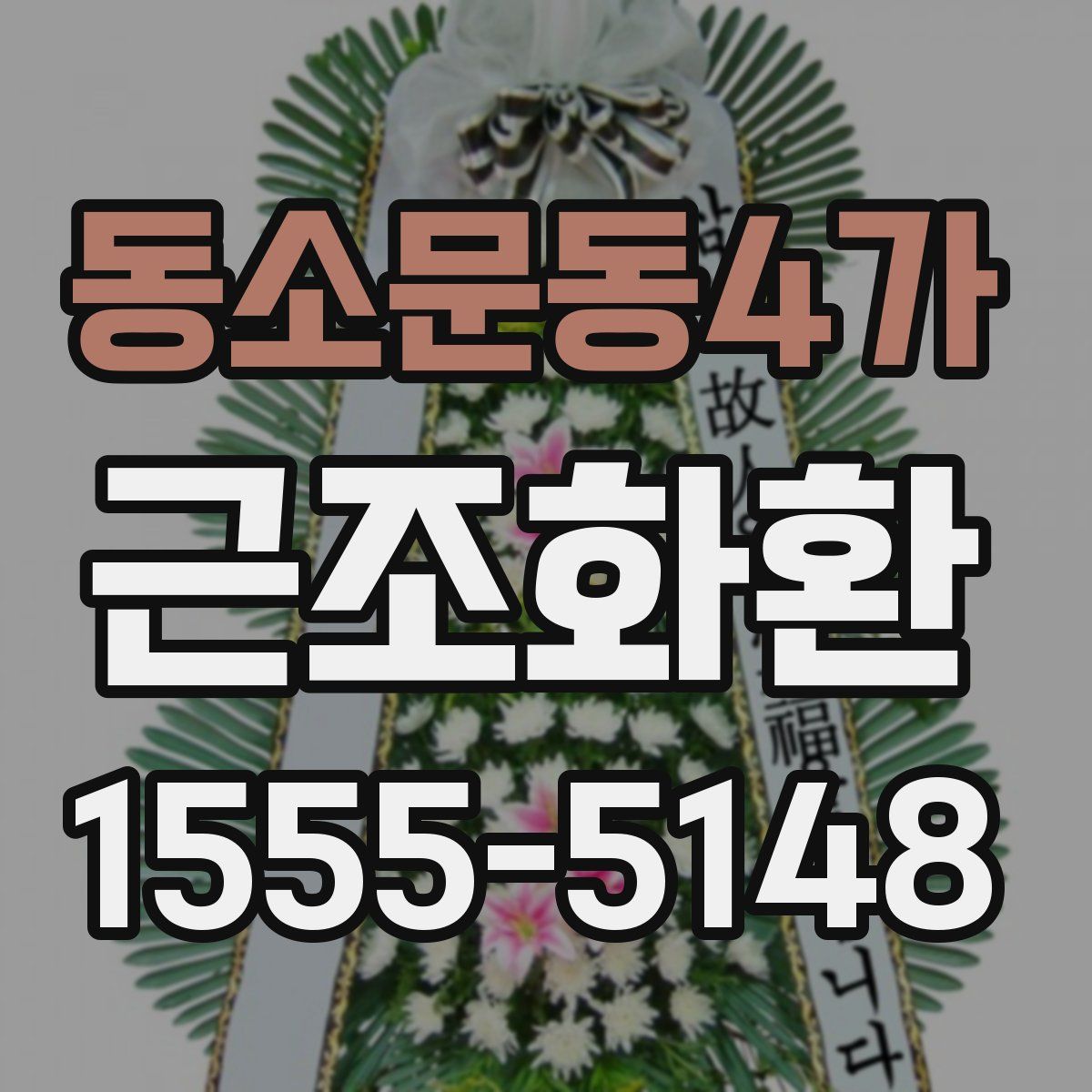 동소문동4가 근조화환