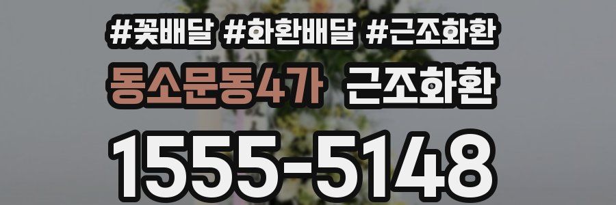 동소문동4가 근조화환