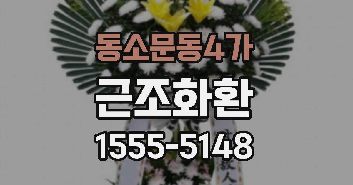 동소문동4가 근조화환