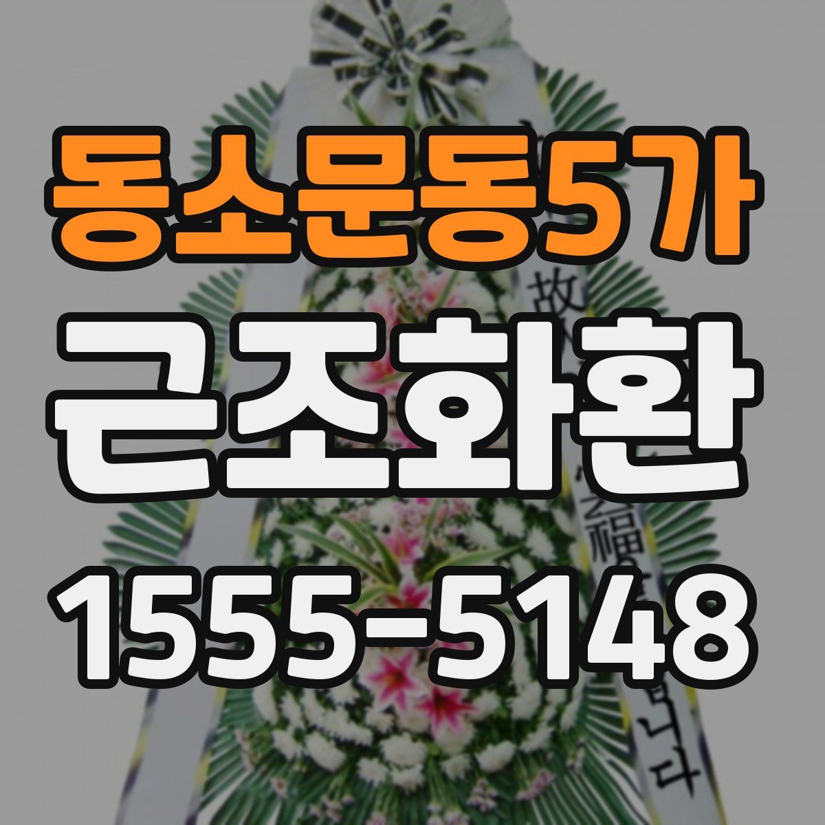 동소문동5가 근조화환