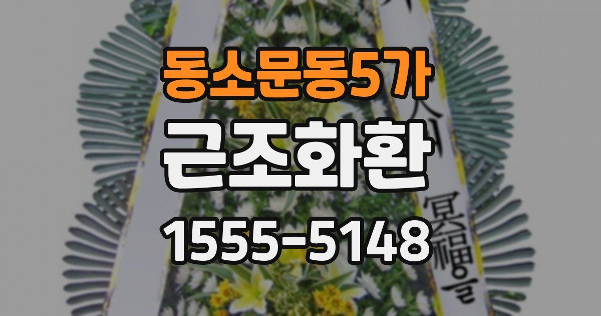 동소문동5가 근조화환
