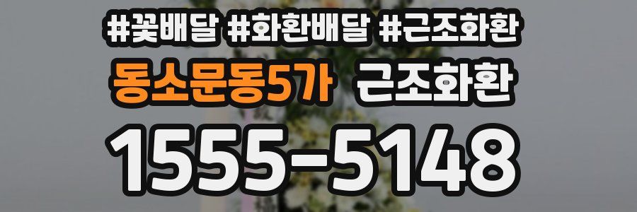 동소문동5가 근조화환
