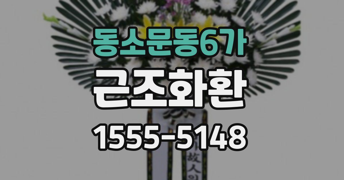 동소문동6가 근조화환