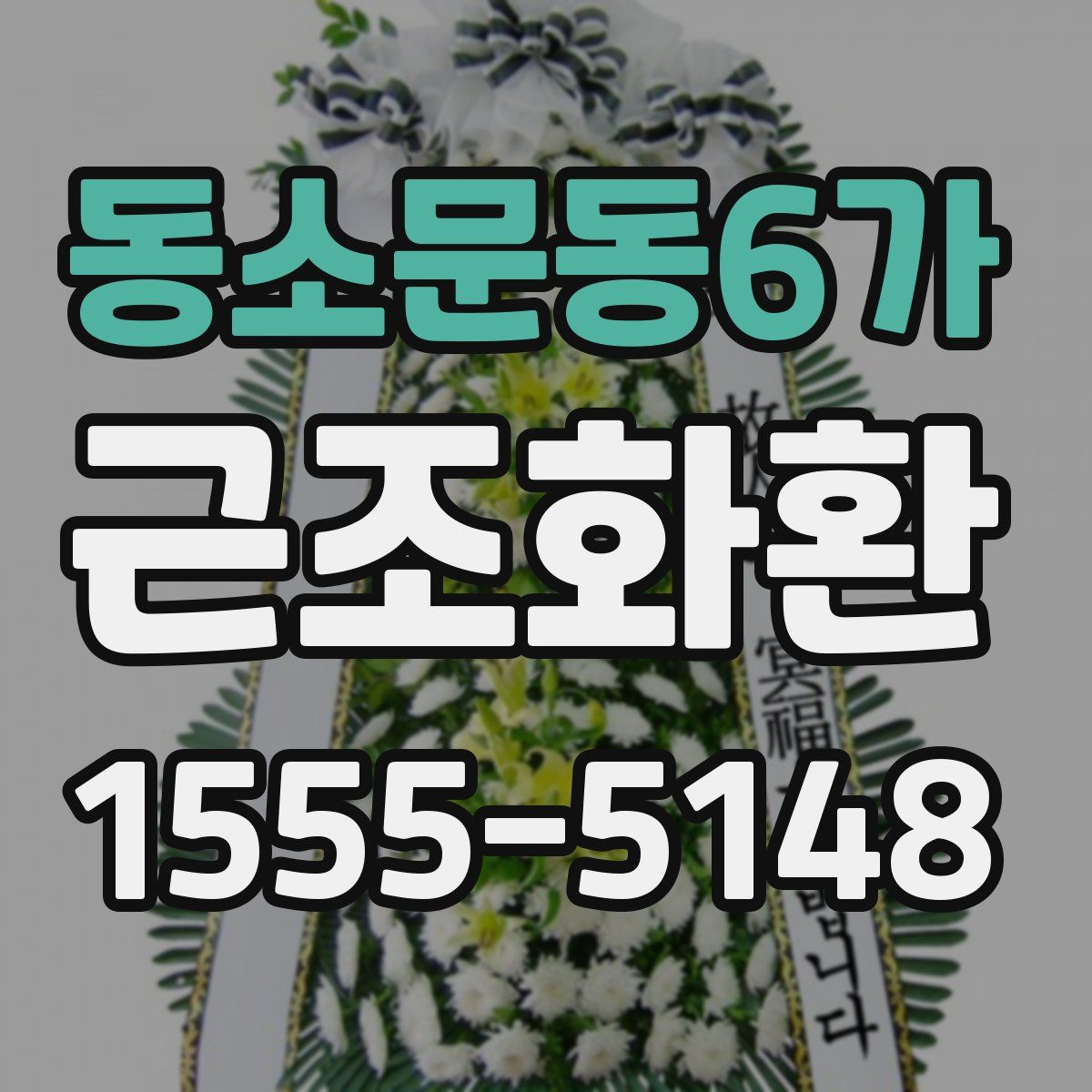 동소문동6가 근조화환