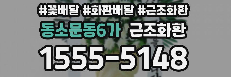 동소문동6가 근조화환