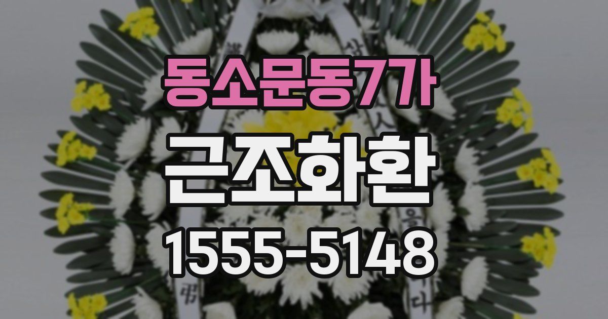 동소문동7가 근조화환